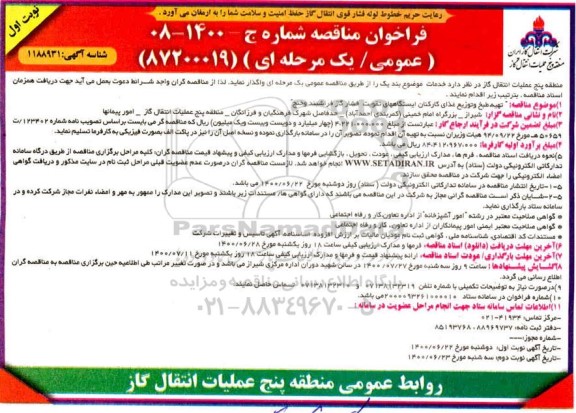 فراخوان مناقصه تهیه، طبخ و توزیع غذای کارکنان ایستگاه های تقویت فشار گاز 