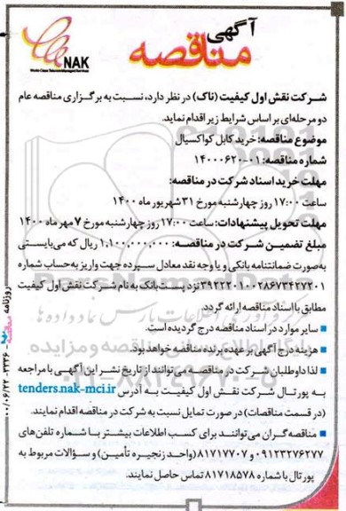 مناقصه خرید کابل کواکسیال