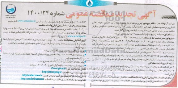 تجدید مناقصه، تجدید مناقصه ترمیم و بازسازی نوار حفاری و محوطه مخازن اضطراری 