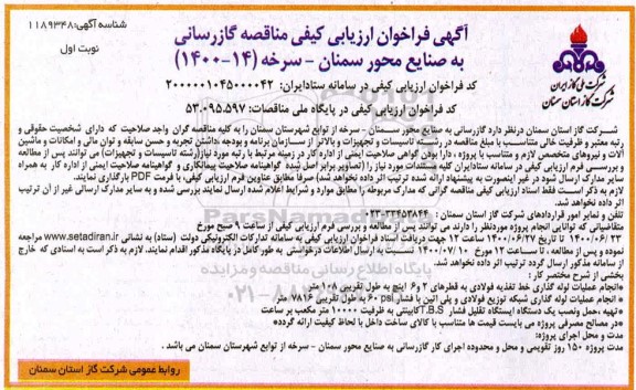 آگهی فراخوان ارزیابی کیفی مناقصه گازرسانی به صنایع محور سمنان 