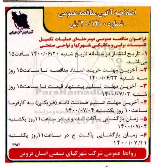 مناقصه، مناقصه عمومی عملیات تکمیل تاسیسات برقی و مکانیکی- اصلاحیه