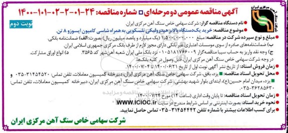 مناقصه، مناقصه خرید یک دستگاه بالابر هیدرولیکی تلسکوپی به همراه شاسی کامیون ایسوزو 8 تن 