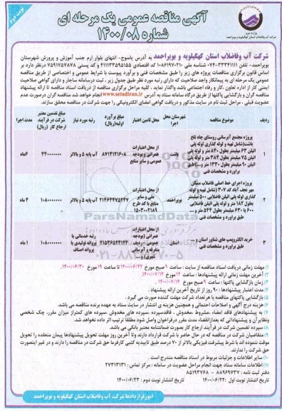 مناقصه، مناقصه پروژه مجتمع آبرسانی روستای و...- نوبت دوم 
