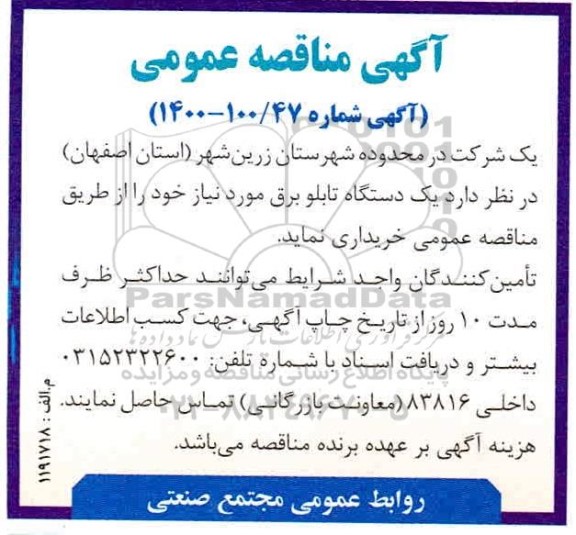 مناقصه یک دستگاه تابلو برق