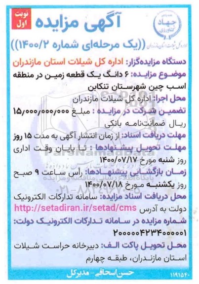 مزایده, مزایده ششدانگ یک قطعه زمین در منطقه اسب چین