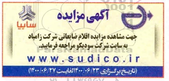مزایده، مزایده اقلام ضایعاتی شرکت زامیاد