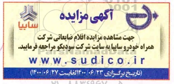 مزایده، مزایده اقلام ضایعاتی