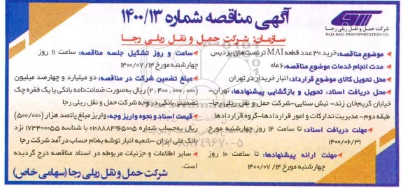 منقاصه، مناقصه خرید 30 عدد قطعه MAI ترنست های پردیس 