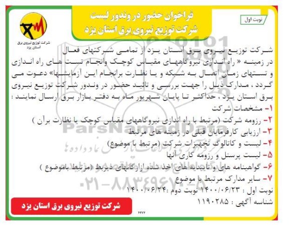فراخوان، فراخوان حضور در وندور لیست شرکت توزیع نیروی برق