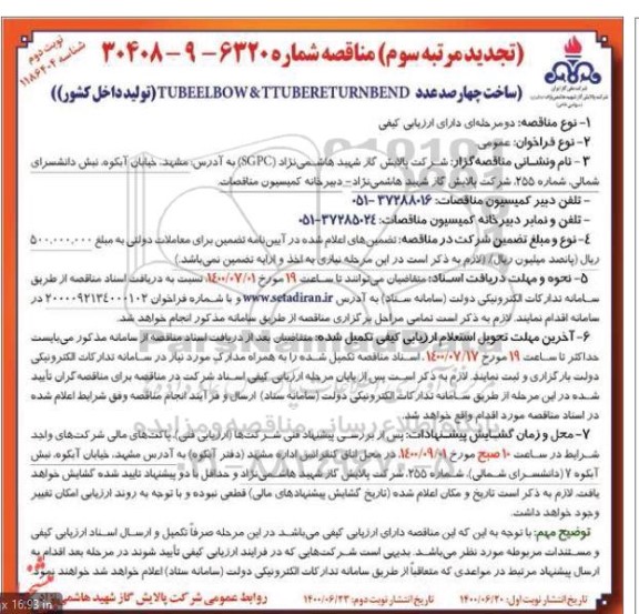 تجدید مناقصه ساخت چهارصد عدد TUBE RETURN BEND & TUBE ELBOW - مرتبه سوم نوبت دوم 