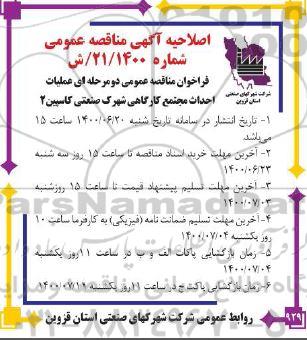 اصلاحیه مناقصه، مناقصه خرید انواع بالاست چراغ روشنایی معابر