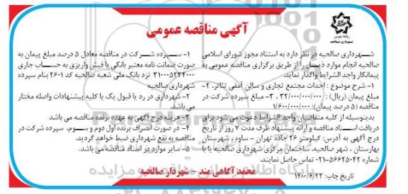 مناقصه احداث مجتمع تجاری و سالن آمفی تئاتر