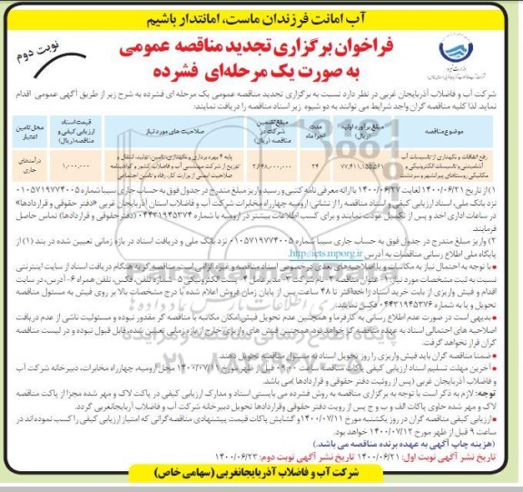 مناقصه رفع اتفاقات و نگهداری از تاسیسات آب آشامیدنی و تاسیسات الکترونیکی و مکانیکی - نوبت دوم 