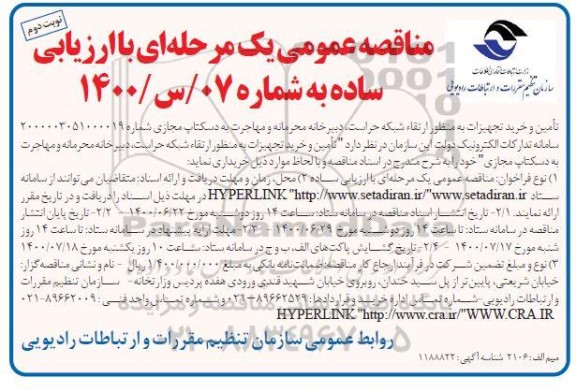 مناقصه، مناقصه تامین و خرید تجهیزات به منظور ارتقا شبکه حراست ...- نوبت دوم 