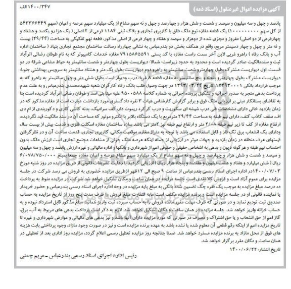 آگهی مزایده،مزایده یک قطعه مغازه پلاک ثبتی 1184 فرعی