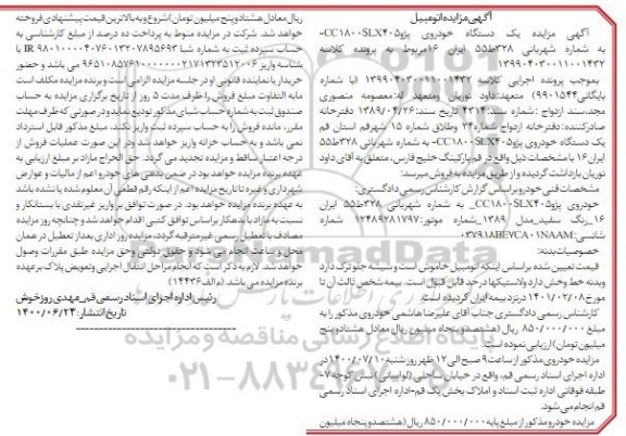 مزایدهف مزایده یک دستگاه خودروی پژو 405slx