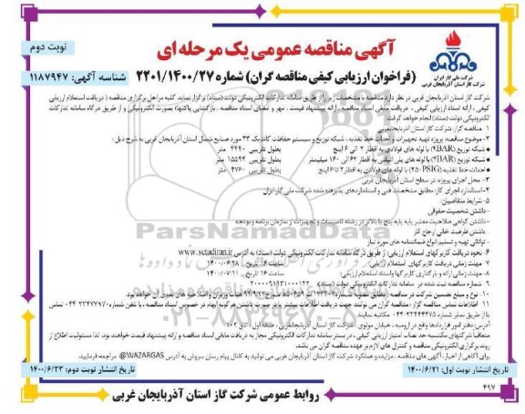 فراخوان ارزیابی کیفی پروژه تهیه تجهیزات و احداث خط تغذیه، شبکه توزیع و سیستم حفاظت کاتدیک- نوبت دوم 
