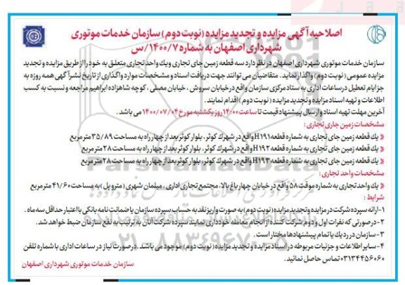 اصلاحیه آگهی تجدید مزایده واگذاری یک واحد آپارتمان مسکونی، سه قطعه زمین... - نوبت دوم