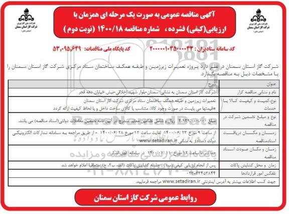 مناقصه تعمیرات زیرزمین و طبقه همکف ساختمان ستاد  - نوبت دوم