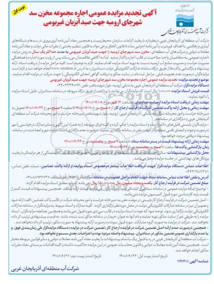 تجدید مزایده اجاره مجموعه مخزن سد