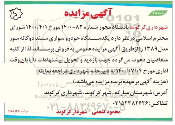 مزایده، مزایده فروش یک دستگاه خودرو سواری سمند- نوبت دوم