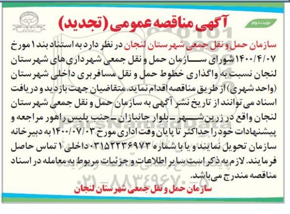 تجدید مناقصه، تجدید مناقصه واگذاری خطوط حمل و نقل مسافربری  - نوبت دوم 
