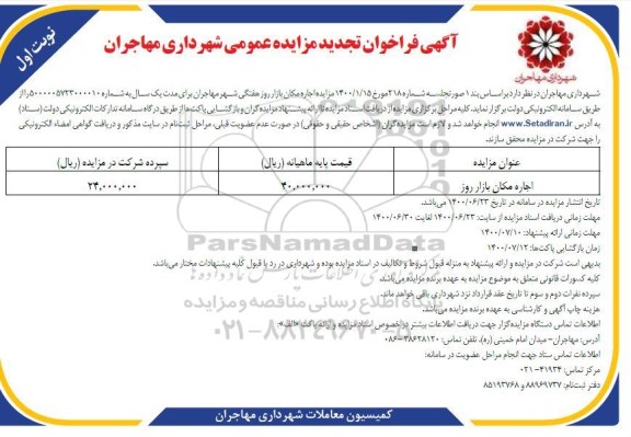 تجدید مزایده اجاره مکان بازار روز 	
