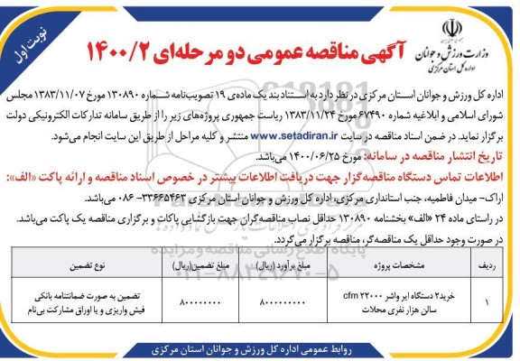 مناقصه خرید 2 دستگاه ایر واشر cfm22000 