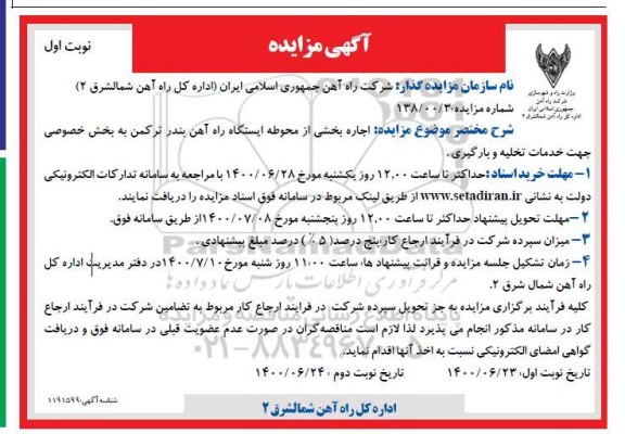 مزایده، مزایده اجاره بخشی از محوطه ایستگاه راه آهن