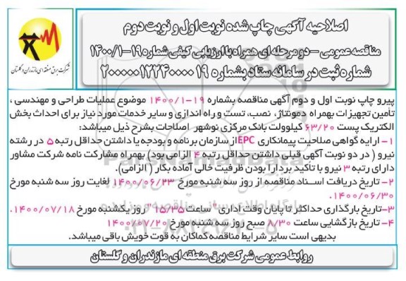 اصلاحیه مناقصه عملیات طراحی و مهندسی، تامین تجهیزات به همراه دمونتاژ ...