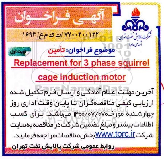 فراخوان تامین Replacement for 3 phase squirrel cage induction motor