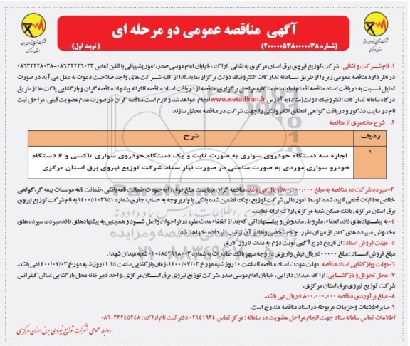مناقصه اجاره سه دستگاه خودروی سواری به صورت ثابت و...