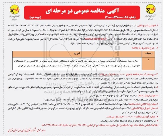 مناقصه اجاره سه دستگاه خودروی سواری به صورت ثابت و... - نوبت دوم