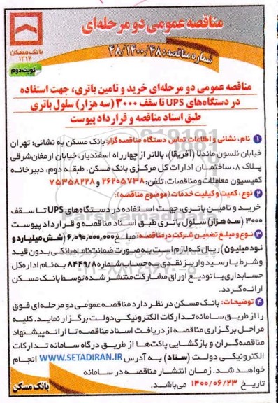 مناقصه، مناقصه خرید و تامین باتری، جهت استفاده در دستگاه های ups - نوبت دوم 