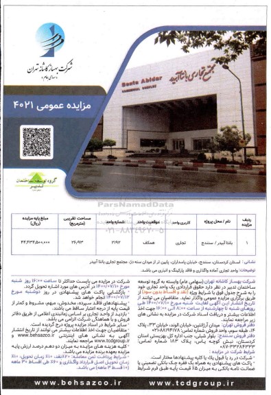 آگهی مزایده مزایده واگذاری یک واحد تجاری 26.93 مترمربع 