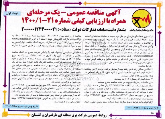 مناقصه عملیات ساختمانی احداث پست 63820 کیلوولت 
