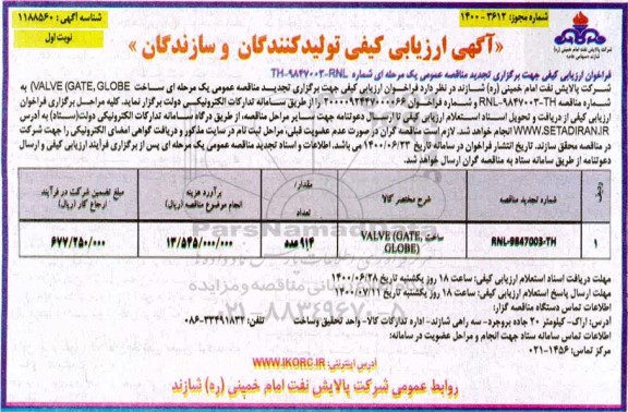 ارزیابی کیفی ساخت (VALVE (GAGE, GLOBE	