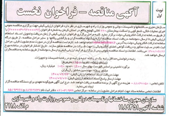 مناقصه اجرای عملیات خاکی شمع کوبی و اسکلت بیمارستان 220 تختی