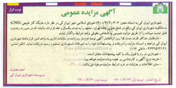 مزایده جایگاه گاز طبیعی CNG