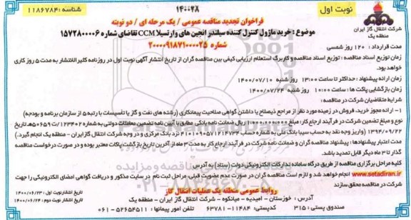 تجدید مناقصه خرید ماژول کننده سیلندر انجین های وارتسیلا 