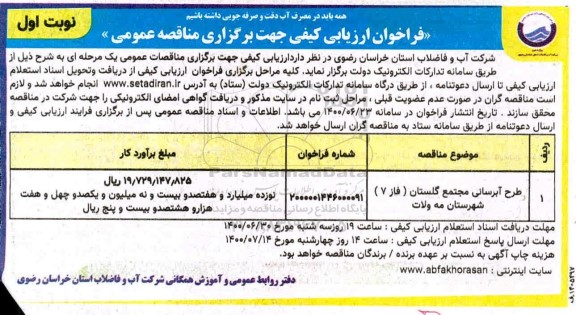 فراخوان ارزیابی طرح آبرسانی مجتمع گلستان