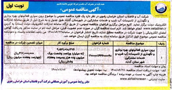 مناقصه برون سپاری فعالیتهای بهره برداری و نگهداری از تاسیسات آب شرب و خدمات مشترکین