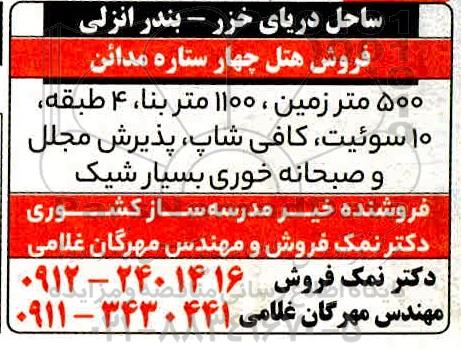 مزایده فروش هتل چهار ستاره مدائن 