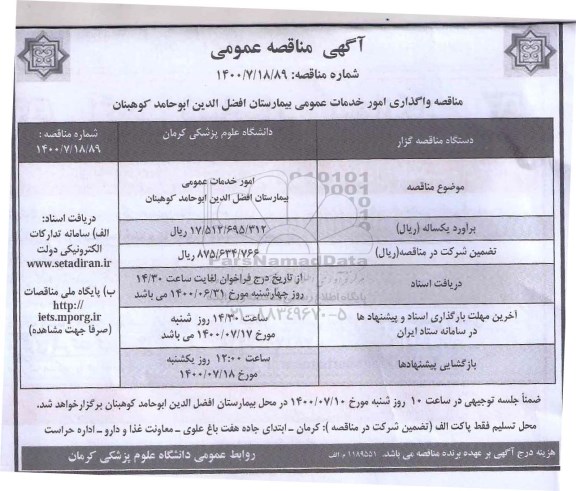 مناقصه واگذاری امور خدمات عمومی بیمارستان 