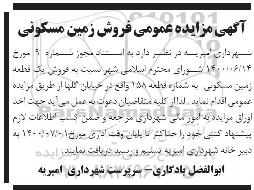 آگهی مزایده،مزایده فروش یک قطعه زمین مسکونی 