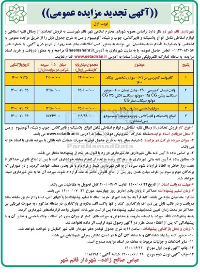 تجدید مزایده، تجدید مزایده فروش تعدادی از وسایل نقلیه اسقاطی و لوازم اسقاطی  ...