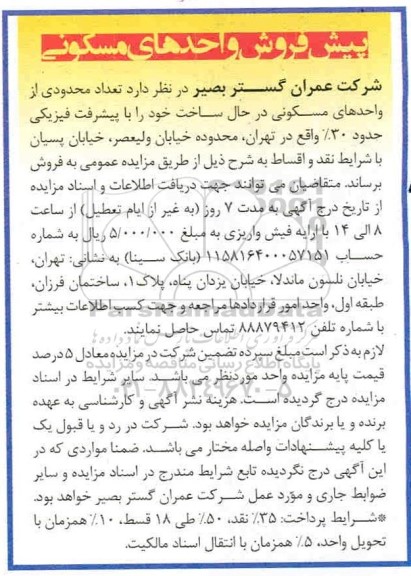 آگهی مزایده مزایده فروش تعداد محدودی از واحدهای مسکونی