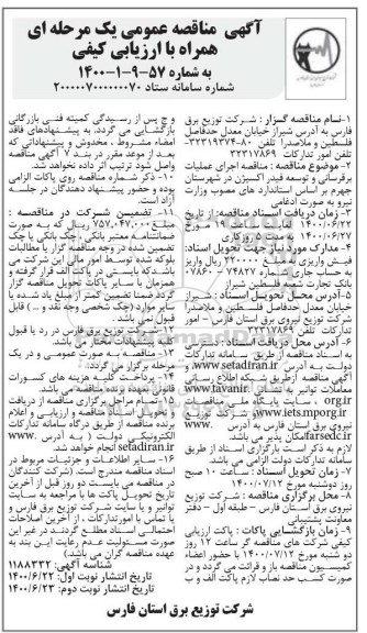 مناقصه اجرای عملیات برق رسانی و توسعه فیدر اکسیژن