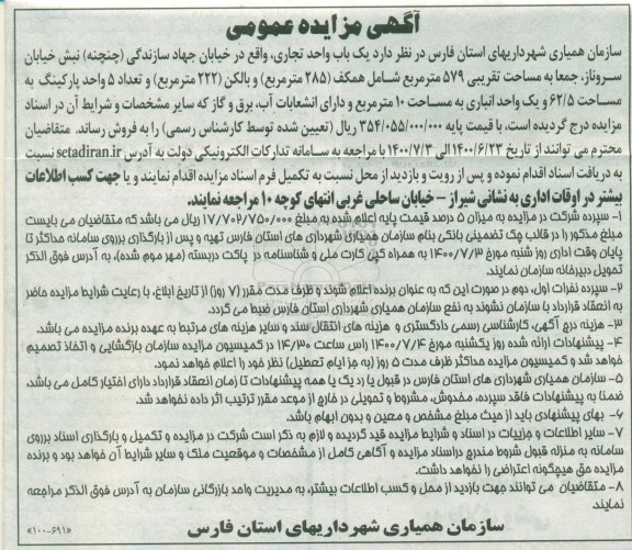 آگهی مزایده،مزایده فروش یکباب واحد تجاری 579 مترمربع 