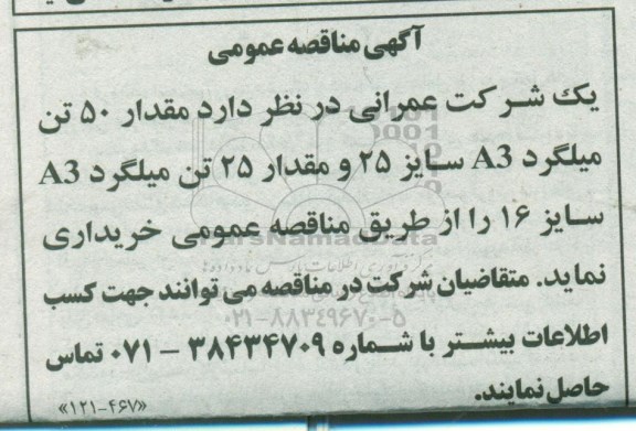 مناقصه مقدار 50 تن میلگرد A3 سایز 25 